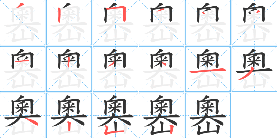 嶴字的笔顺分步演示