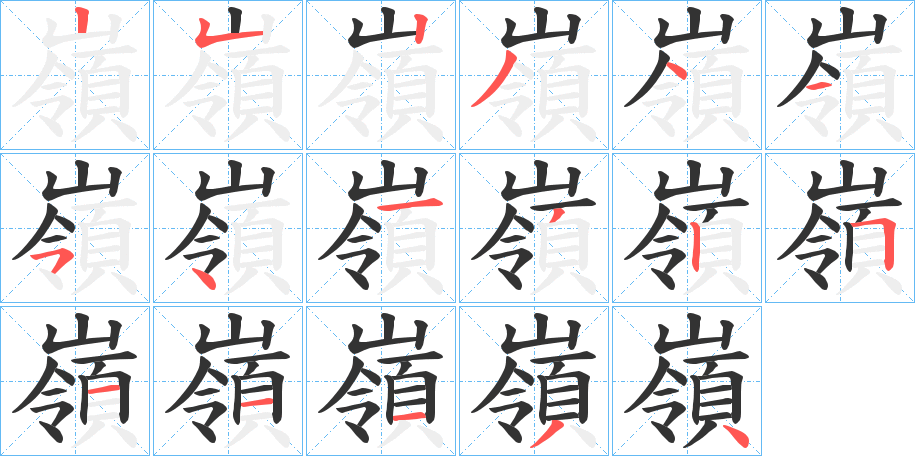 嶺字的笔顺分步演示