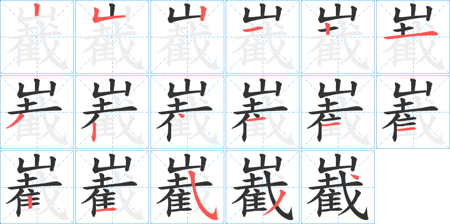 嶻字的笔顺分步演示