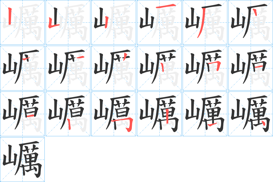 巁字的笔顺分步演示