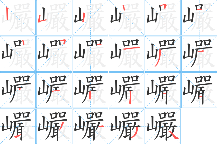 巗字的笔顺分步演示