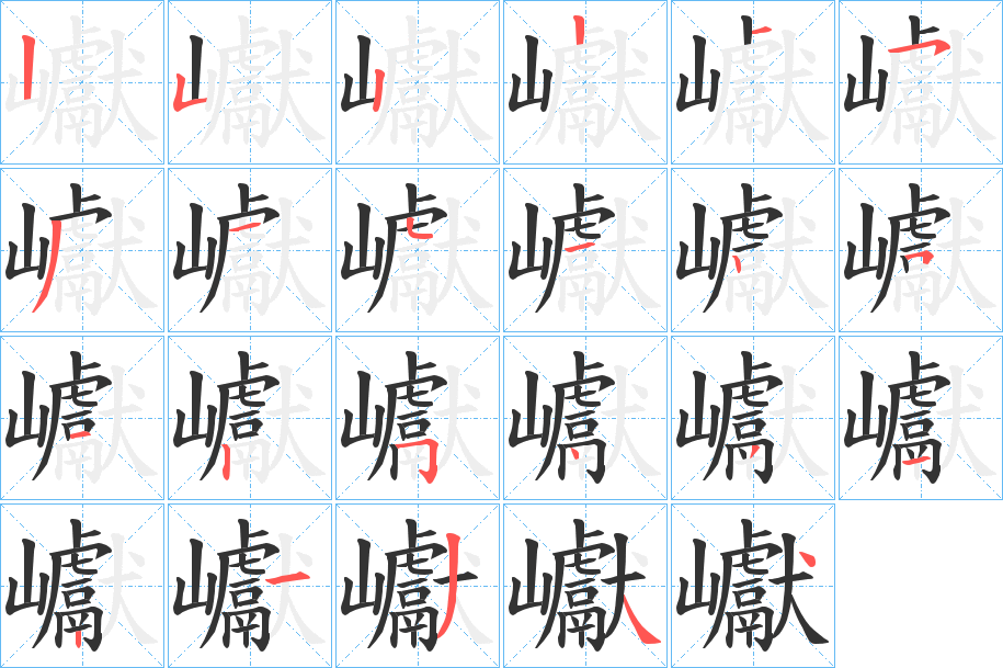 巘字的笔顺分步演示