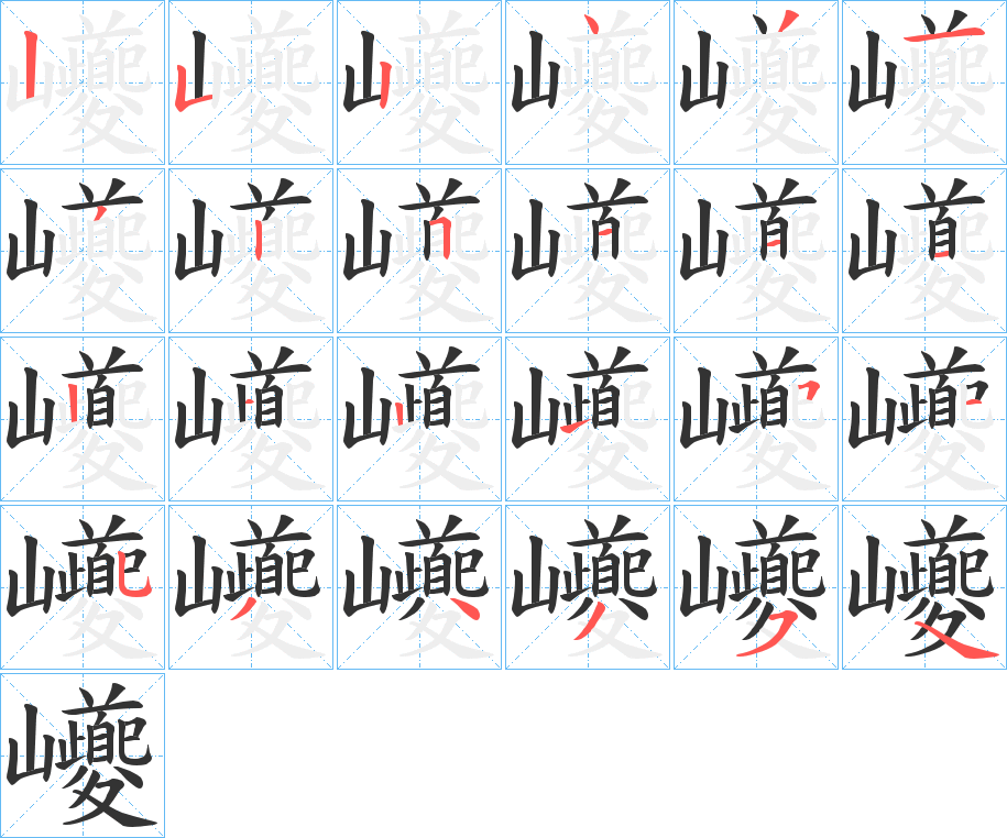 巙字的笔顺分步演示
