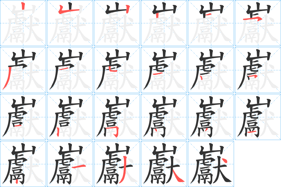 巚字的笔顺分步演示