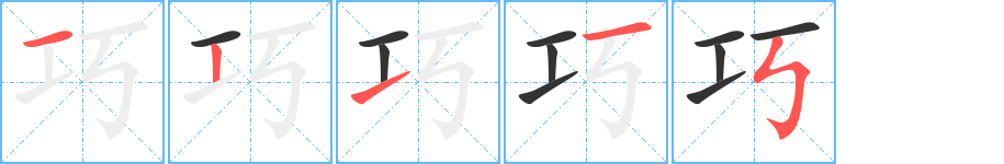 巧字的笔顺分步演示
