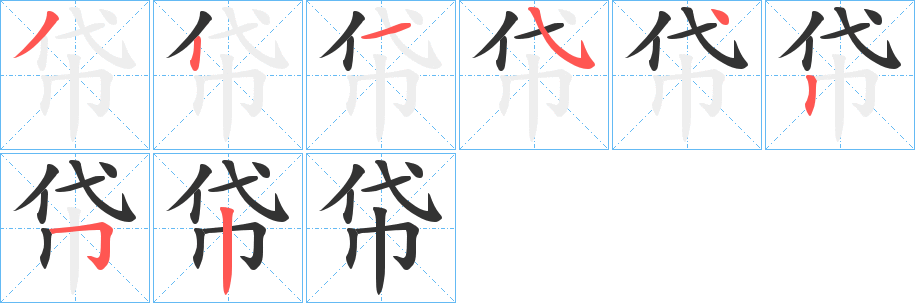 帒字的笔顺分步演示