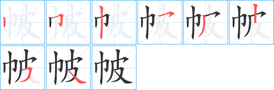 帔字的笔顺分步演示