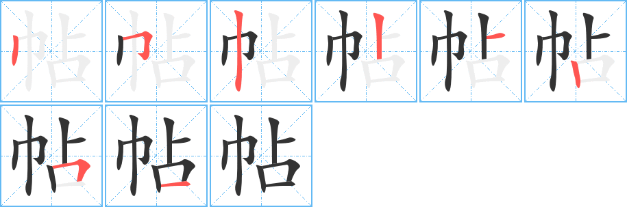 帖字的笔顺分步演示