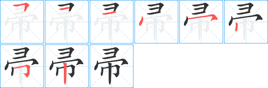 帚字的笔顺分步演示