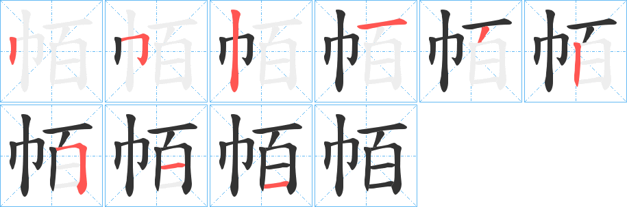 帞字的笔顺分步演示