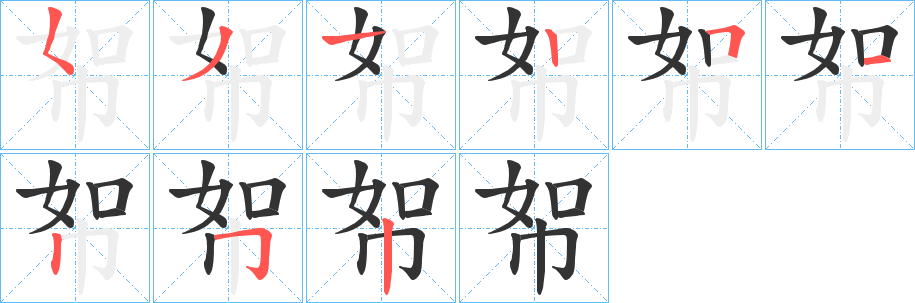 帤字的笔顺分步演示