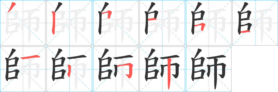 師字的笔顺分步演示