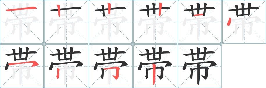 帯字的笔顺分步演示