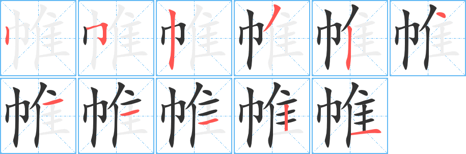 帷字的笔顺分步演示