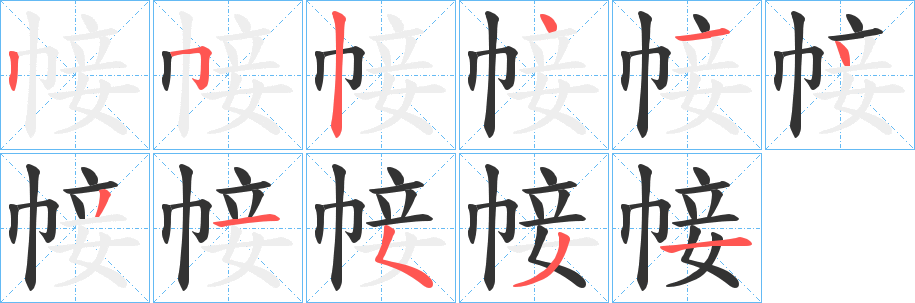 帹字的笔顺分步演示