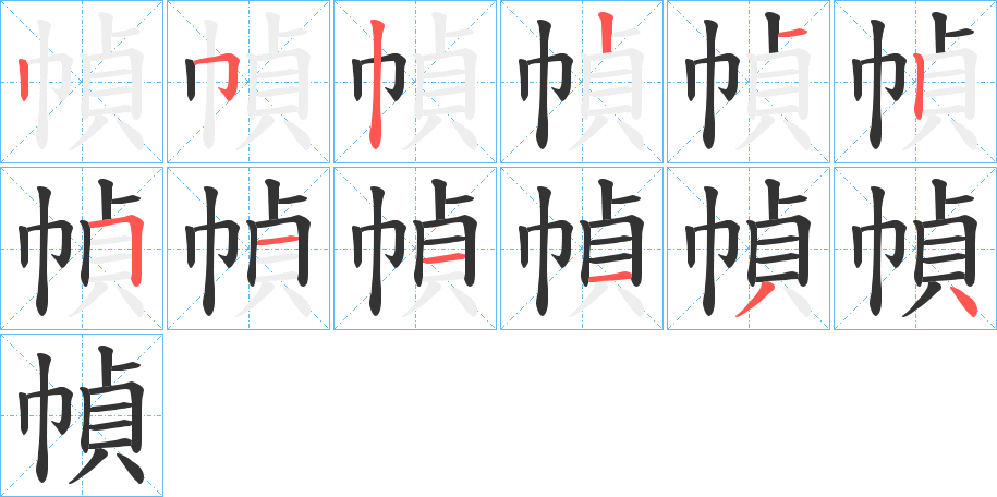 幀字的笔顺分步演示