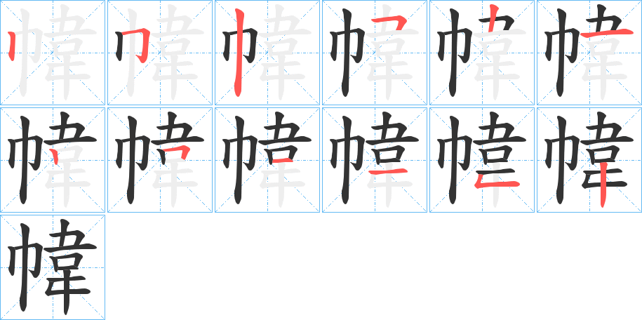 幃字的笔顺分步演示
