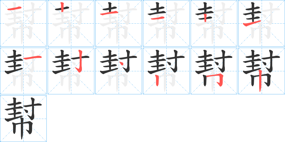 幇字的笔顺分步演示