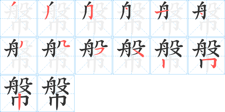 幋字的笔顺分步演示