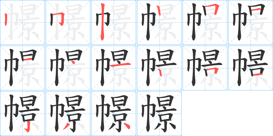 幜字的笔顺分步演示