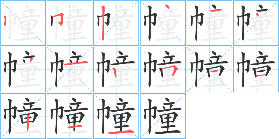 幢字的笔顺分步演示