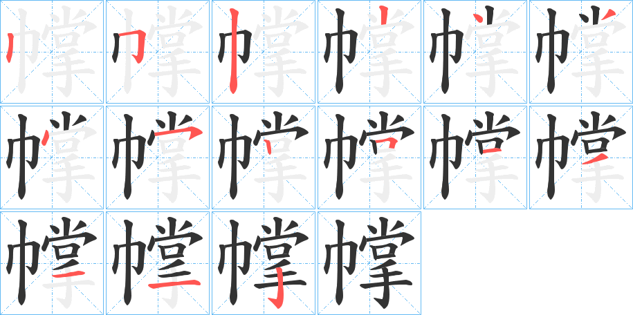 幥字的笔顺分步演示