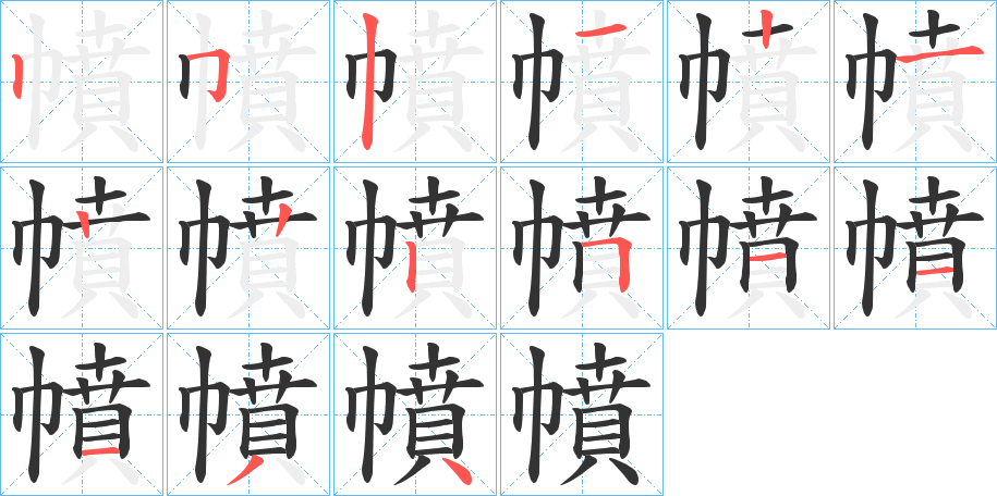 幩字的笔顺分步演示