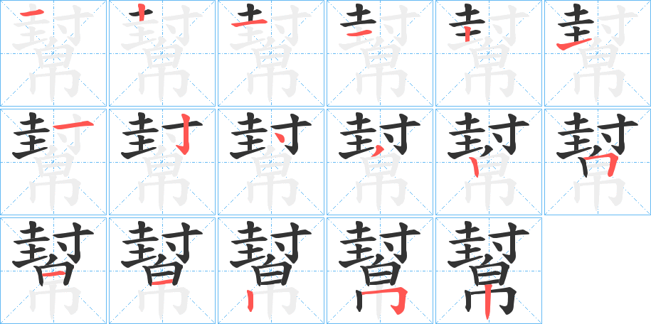 幫字的笔顺分步演示