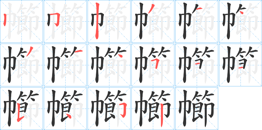 幯字的笔顺分步演示