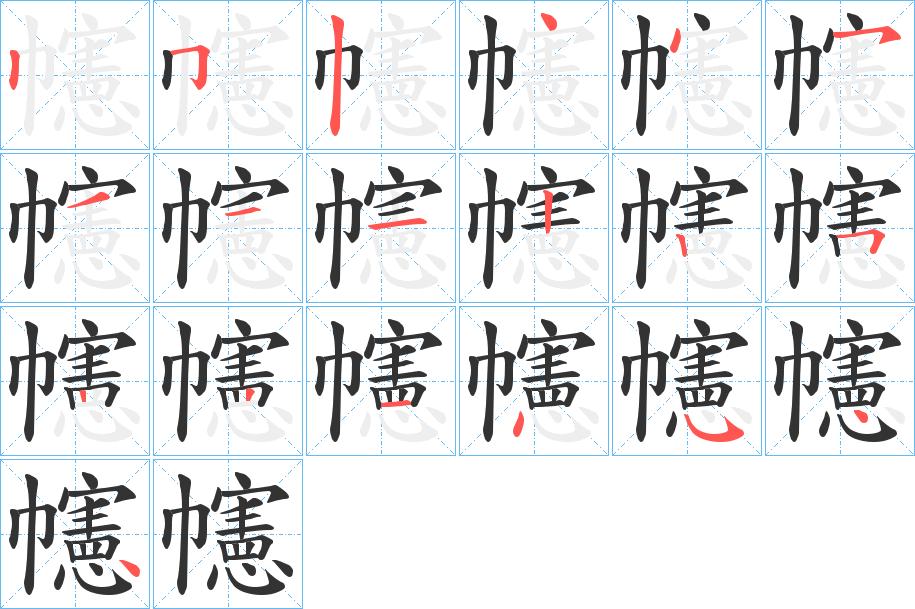 幰字的笔顺分步演示
