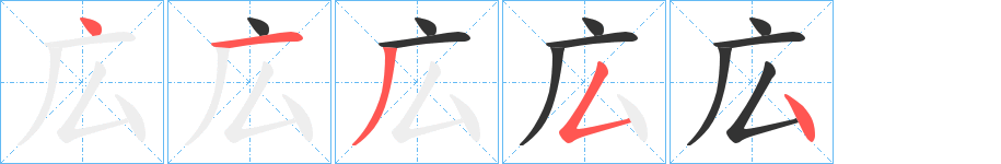 広字的笔顺分步演示