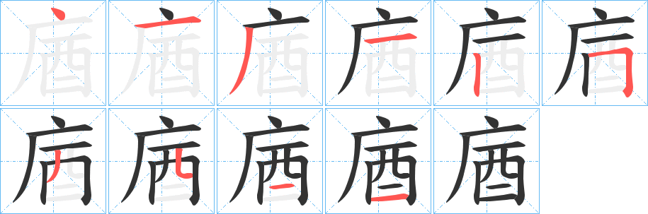 庮字的笔顺分步演示