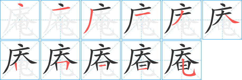 庵字的笔顺分步演示