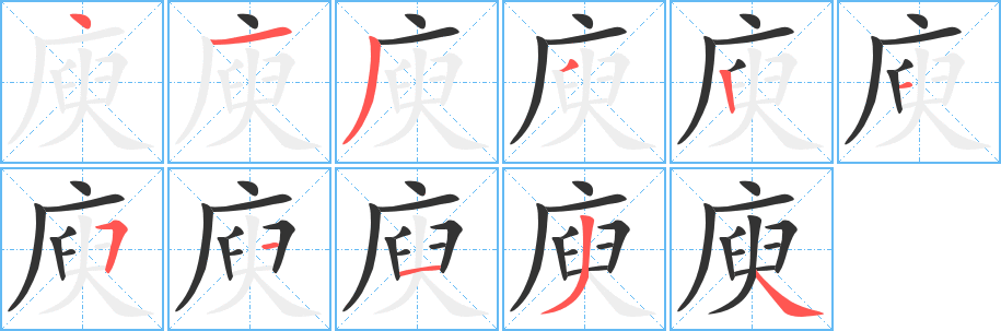 庾字的笔顺分步演示