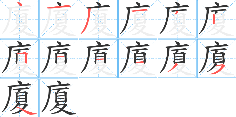 廈字的笔顺分步演示