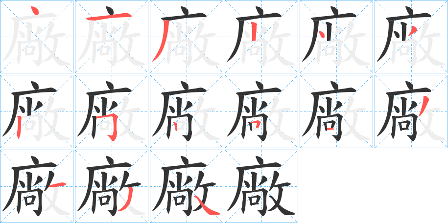 廠字的笔顺分步演示