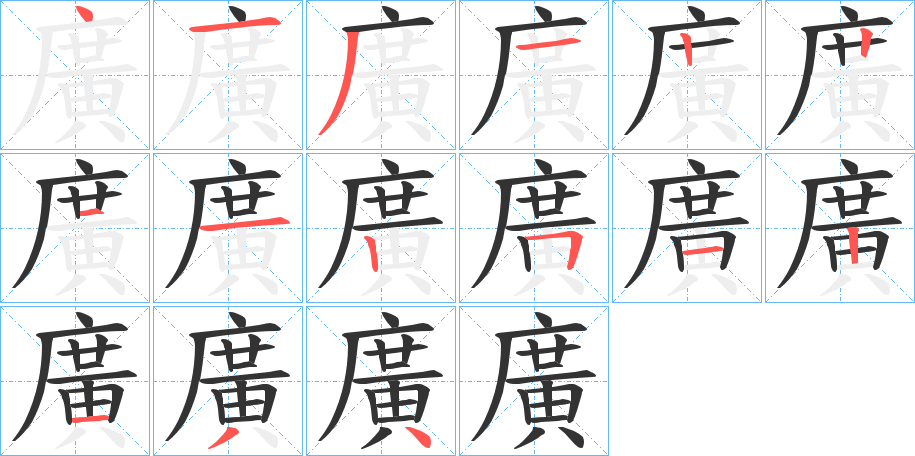 廣字的笔顺分步演示
