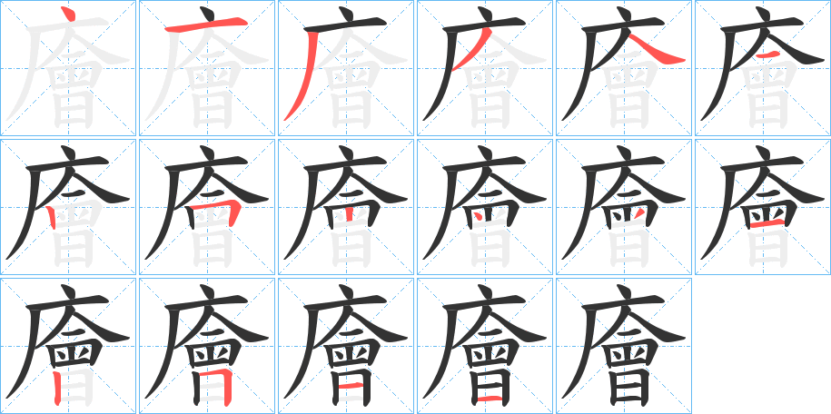 廥字的笔顺分步演示