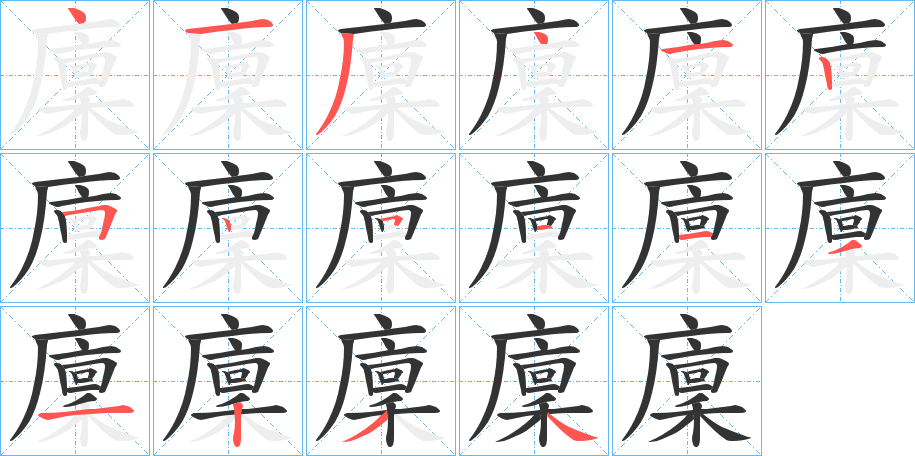 廩字的笔顺分步演示