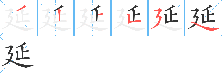 延字的笔顺分步演示