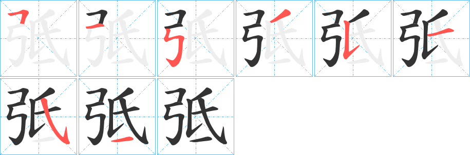 弤字的笔顺分步演示