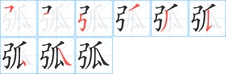 弧字的笔顺分步演示