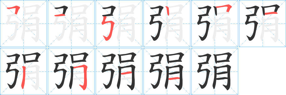 弲字的笔顺分步演示