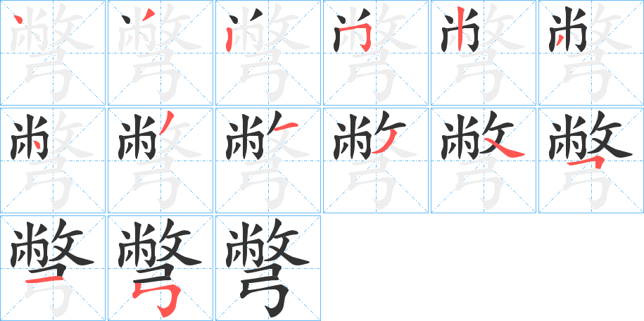 彆字的笔顺分步演示