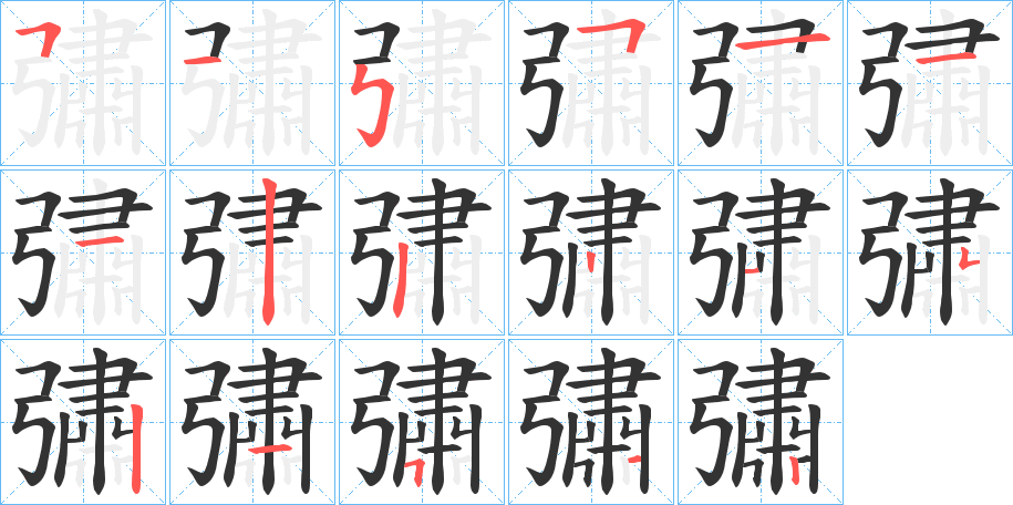 彇字的笔顺分步演示