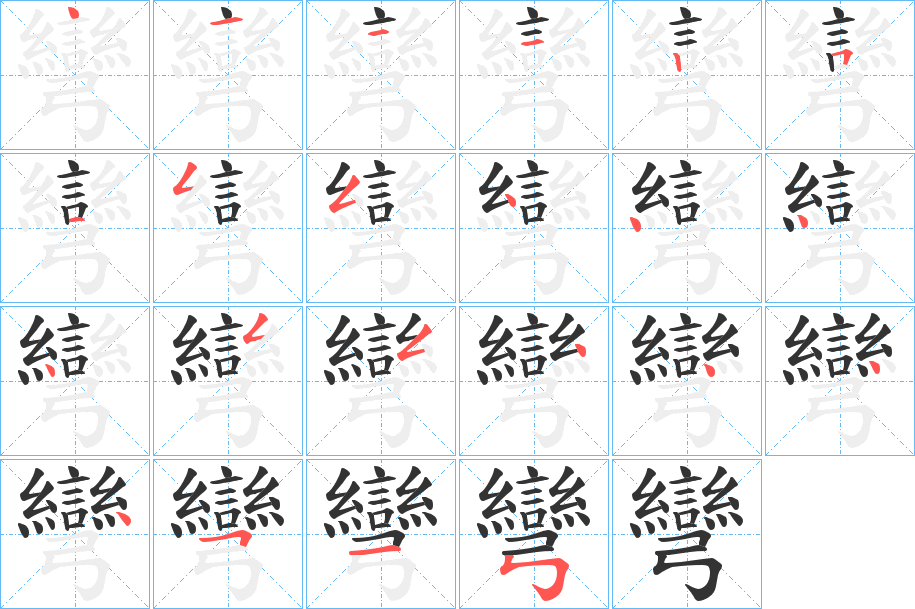 彎字的笔顺分步演示