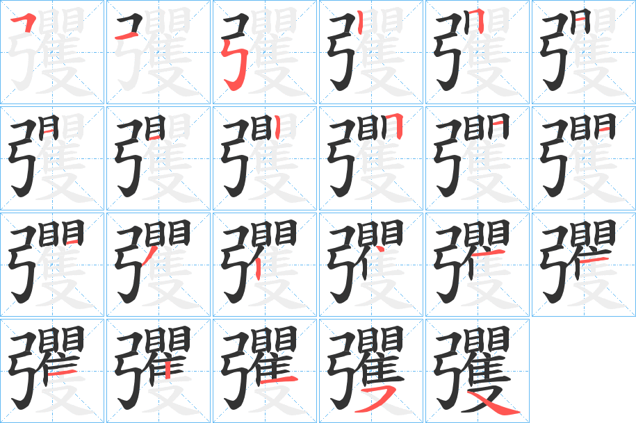 彏字的笔顺分步演示