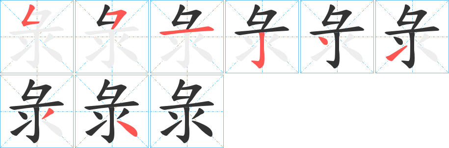 彔字的笔顺分步演示