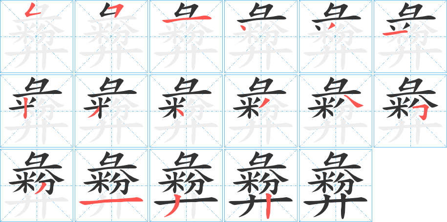 彜字的笔顺分步演示