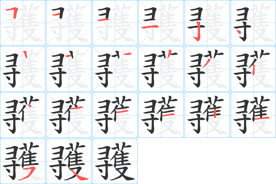 彟字的笔顺分步演示
